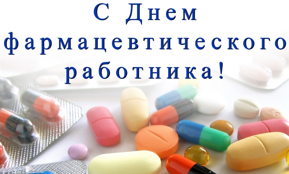 С профессиональным праздником работники и ветераны фармацевтической отрасли Кожевниковского района!